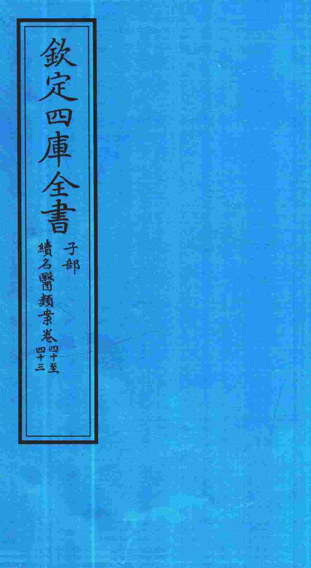 钦定四库全书  子部  续名医类案  卷40-43